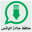 APK حافظ حالة الواتس