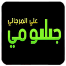 جسومي - علي المرجاني aplikacja