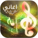اغاني عربية رائعة Zik Ar APK