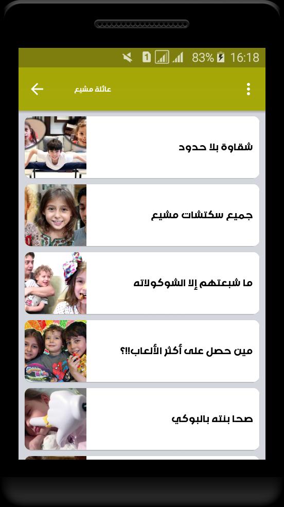 جميع حلقات عائلة مشيع وفيحان ورياض متجدد для андроид