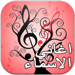 افضل اغاني الاسماء