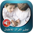 تعليم القرآن للاطفال Le Coran