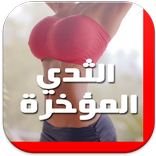 تكبير المؤخرة والصدر بسرعة