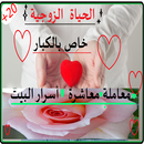 الحياة الجنسية وآداب المعاشرة الزوجية في الإسلام APK