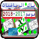 دروس الرياضيات كاملة مع الشرح بدون مدرس APK
