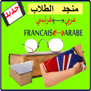 منجدالطلاب معجم عربي فرنسي و فرنسي عربي APK