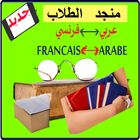 منجدالطلاب معجم عربي فرنسي icône