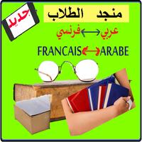 منجدالطلاب معجم عربي فرنسي Affiche