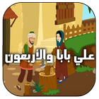 علي بابا والاربعون لصا - قصص اطفال -بدون انترنت‎ ikona