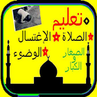 تعليم الصلاة الوضوء و الطهارة للصغير و الكبير आइकन