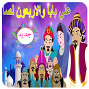 علي بابا والأربعين حرامي-بدون انترنت APK