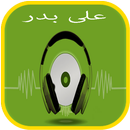 APK أغاني و منوعات علي بدر