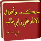 أقوال الإمام علي بن أبي طالب أيقونة