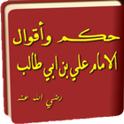 أقوال الإمام علي بن أبي طالب biểu tượng