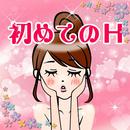 　女性限定！　はじめてのえっち　エッチ APK