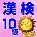 漢検１０級（かんけん）小学１年生の国語（こくご） APK