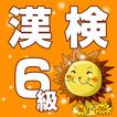 漢検6級　小学５年生の国語　漢字