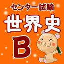 センター試験　世界史B APK