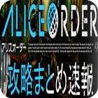 攻略速報 for アリスオーダー (Alice Order) icône