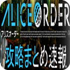 攻略速報 for アリスオーダー (Alice Order) 图标