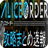 آیکون‌ 攻略速報 for アリスオーダー (Alice Order)