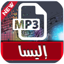 جميع أغاني اليسا - جديد 2017 APK