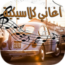 أغاني عربية كلاسيكية APK