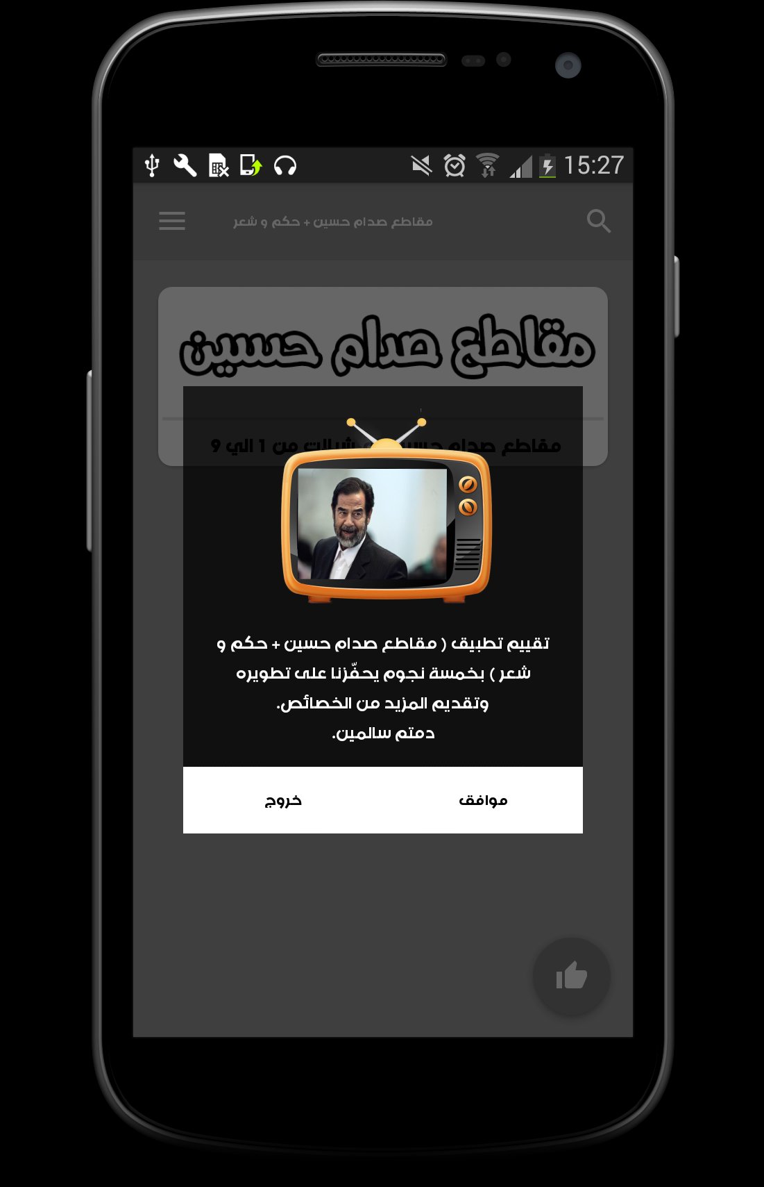 مقاطع صدام حسين حكم و شعر Fur Android Apk Herunterladen