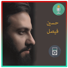 أقوى لطميات حسين فيصل icon
