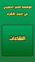 نشاطات مؤسسة المنبر الحسيني في النجف الاشرف ảnh chụp màn hình 1
