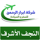 شركة ابرار الرحمن للسفر والسياحة  المحدودة العراق icône