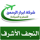 شركة ابرار الرحمن للسفر والسياحة  المحدودة العراق biểu tượng