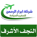شركة ابرار الرحمن للسفر والسياحة  المحدودة العراق biểu tượng