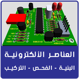 العناصر الألكترونية و الدوائر الكهربائية biểu tượng
