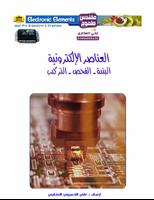 العناصر الألكترونية و الدوائر الكهربائية bài đăng