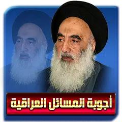 أجوبة المسائل العراقية سماحة السيد علي السيستاني