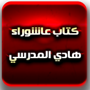 كتاب عاشوراء للسيد هادي المدرسي APK