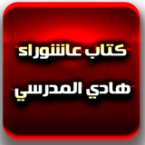 كتاب عاشوراء للسيد هادي المدرسي biểu tượng