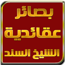 كتاب بصائر عقائدية للشيخ محمد السند APK