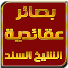 كتاب بصائر عقائدية للشيخ محمد السند biểu tượng