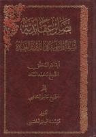 كتاب بصائر عقائدية للشيخ محمد السند bài đăng