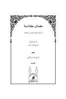 كتاب بصائر عقائدية للشيخ محمد السند capture d'écran 1