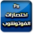 أختصارات الفوتوشوب 2017