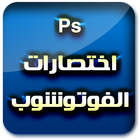 أختصارات الفوتوشوب 2017 biểu tượng