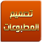 اساسيات تصميم المطبوعات biểu tượng