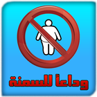 وداعاً للسمنة مع هذا الخليط biểu tượng