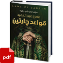 قواعد جارتين الجزء الثاني APK