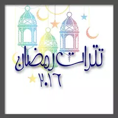 اغانى تترات مسلسلات رمضان 2016
