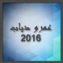 APK البوم عمرو دياب احلى واحلى2016