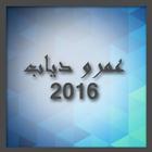 البوم عمرو دياب احلى واحلى2016 ícone